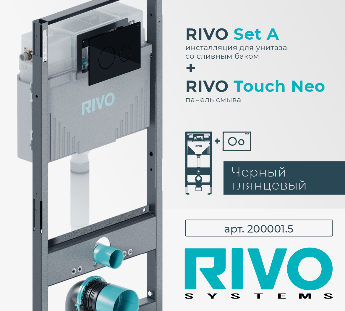 Инсталляция RIVO Set A для унитаза + Клавиша RIVO Touch Neo (черный)
