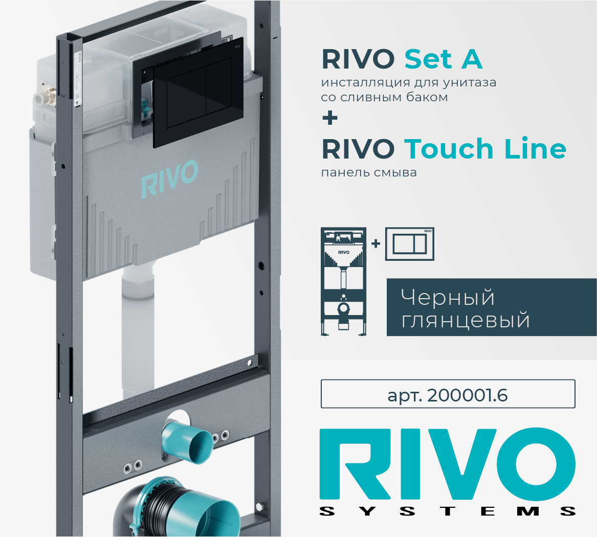 Инсталляция RIVO Set A для унитаза + Клавиша RIVO Touch Line (черный)