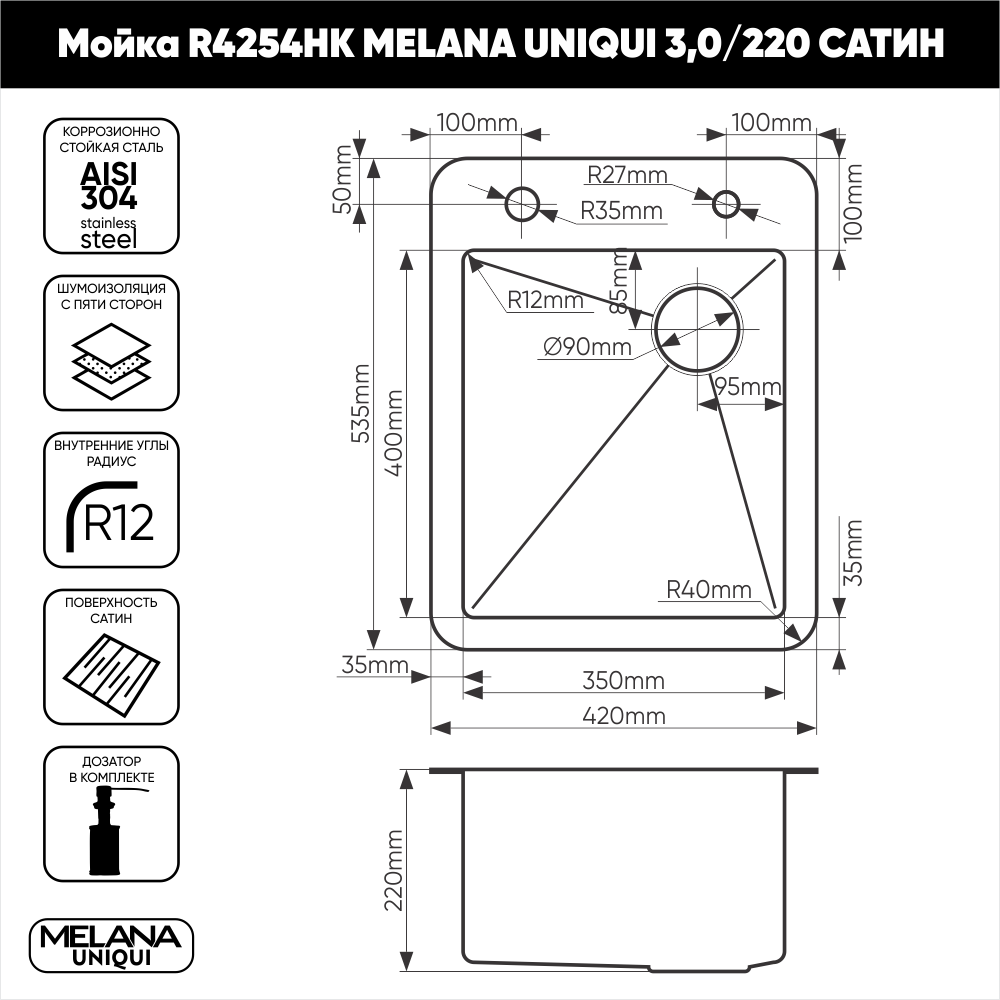 Кухонная мойка 42*54 R4254HK MELANA UNIQUI 3,0/220 сатин