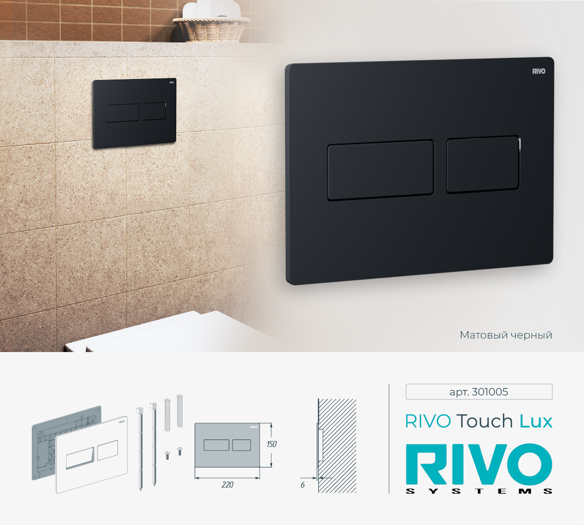 Клавиша RIVO Touch lux (черный мат)
