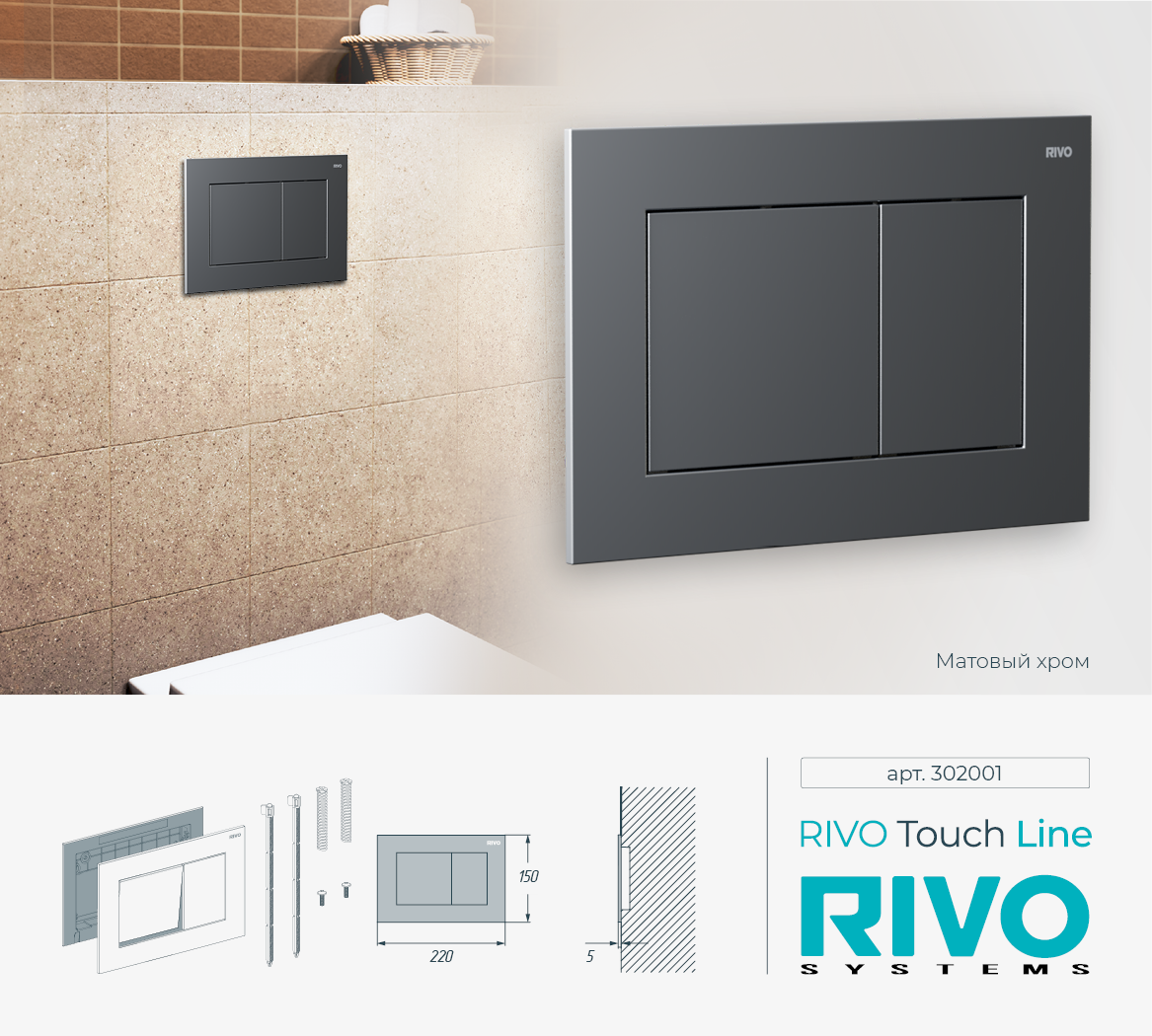 Клавиша RIVO Touch line (хром мат)